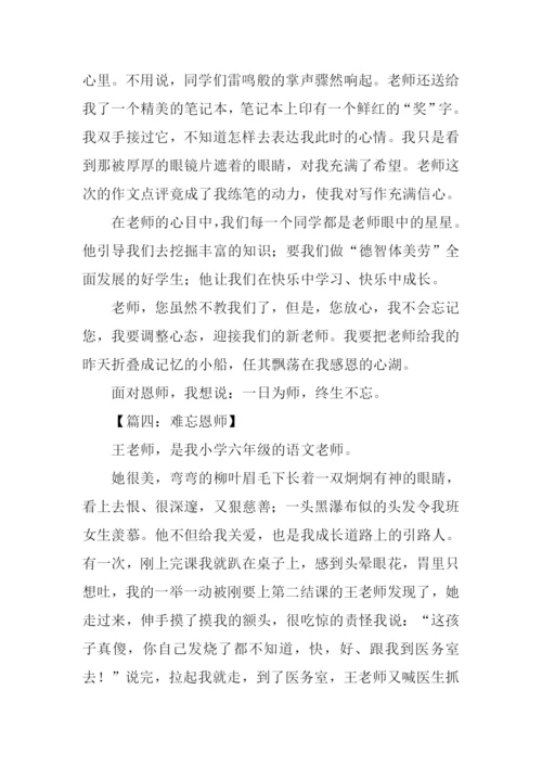 难忘恩师作文500字.docx