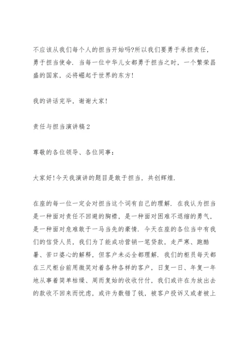 责任与担当演讲稿10篇.docx