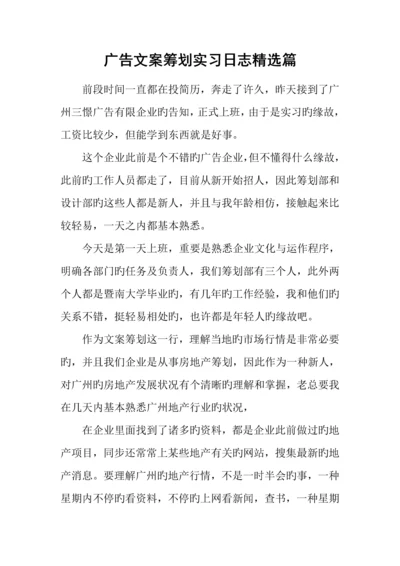 广告文案策划实习日志精选篇.docx