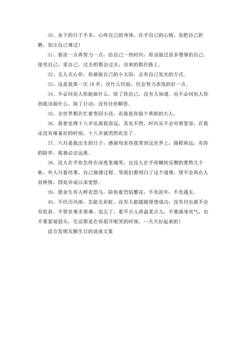 适合发朋友圈生日的说说文案.docx