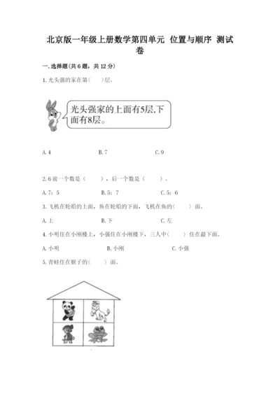 北京版一年级上册数学第四单元 位置与顺序 测试卷精编.docx