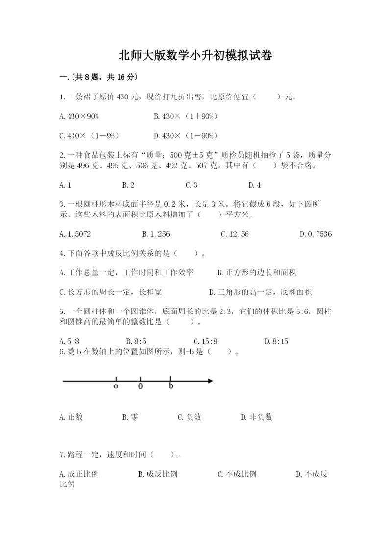 北师大版数学小升初模拟试卷及参考答案（达标题）.docx