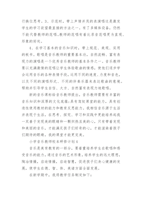 小学音乐教师校本研修计划.docx