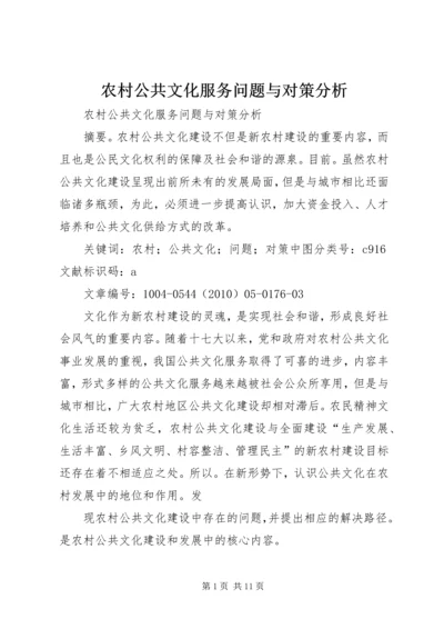 农村公共文化服务问题与对策分析.docx