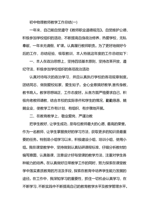 初中物理教师工作总结.docx