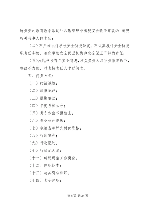 北柴小学安全事故问责办法.docx