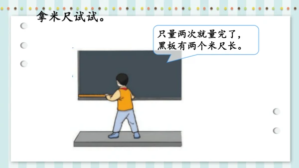 长度单位——认识米和用米量（课件）二年级上册数学人教版(共24张PPT)