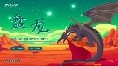 《盘龙》网络玄幻小说读后感PPT模板