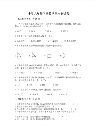 小学六年级下册数学期末测试卷及参考答案a卷