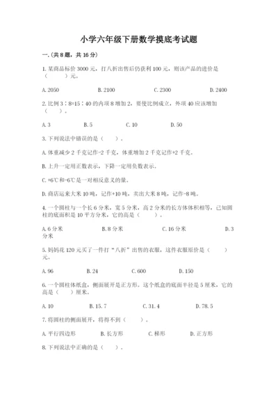 小学六年级下册数学摸底考试题精品（考试直接用）.docx