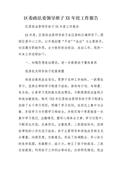 区委政法委领导班子XX年度工作报告