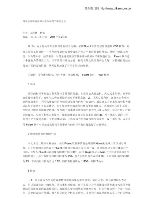 等角速度旋转容器中液体相对平衡的分析.docx