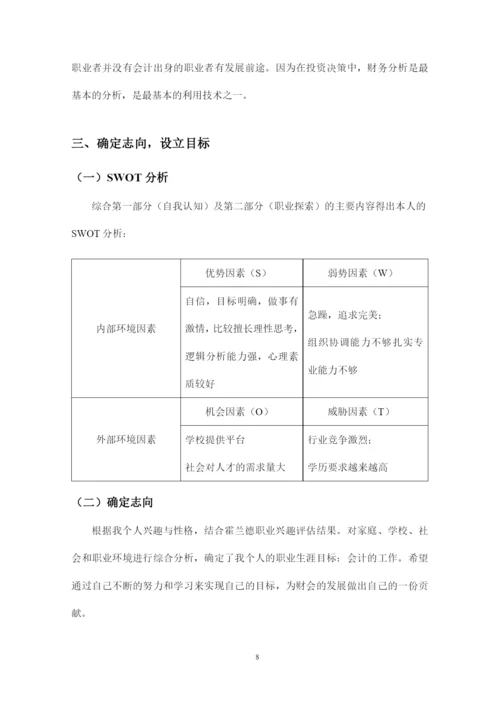 14页5500字会计专业职业生涯规划.docx