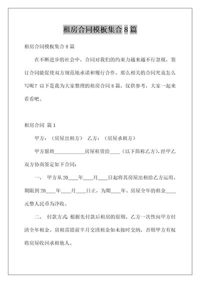 租房合同模板集合8篇精选