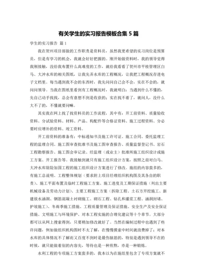 有关学生的实习报告模板合集5篇.docx