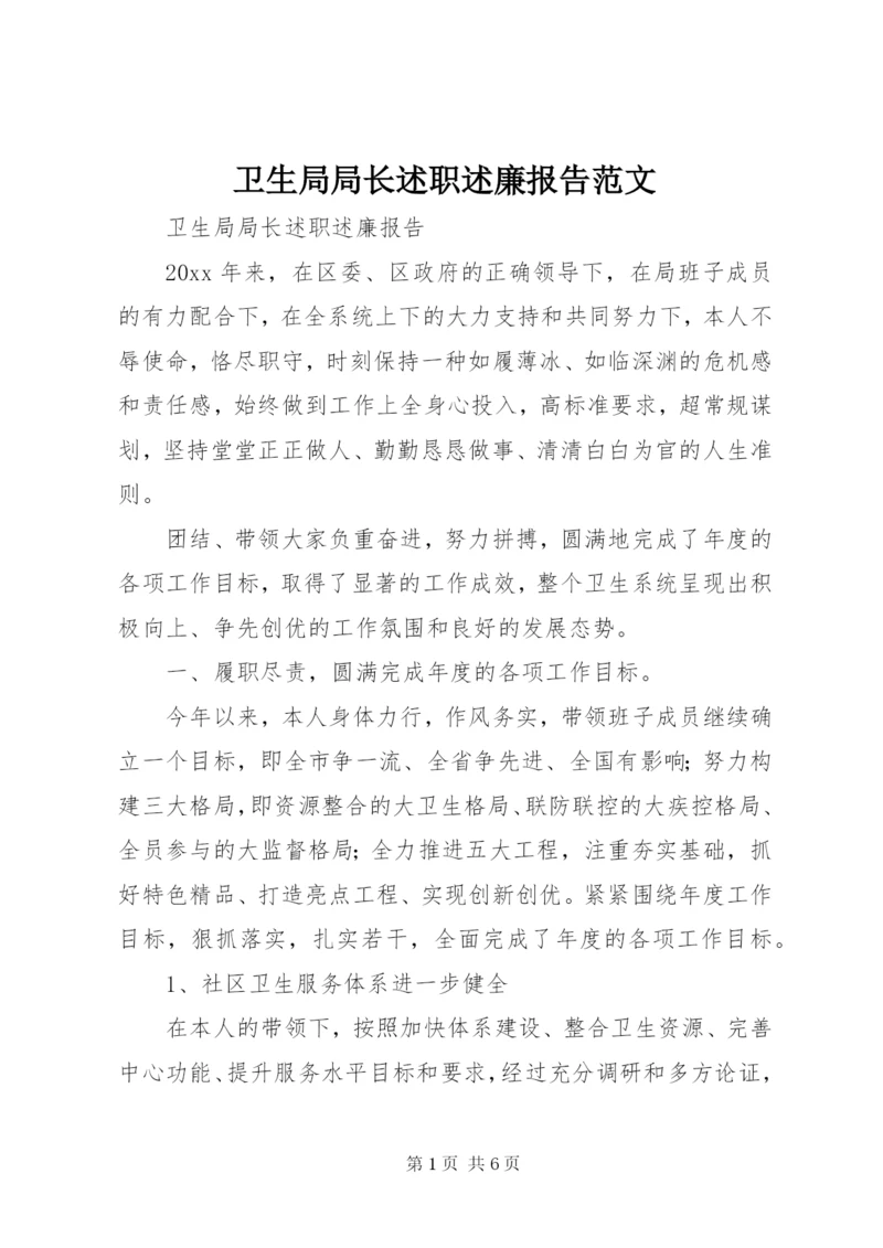 卫生局局长述职述廉报告范文.docx