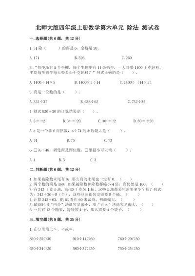 北师大版四年级上册数学第六单元 除法 测试卷带答案（模拟题）.docx