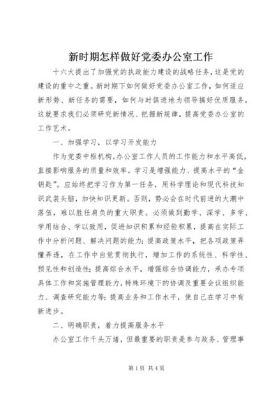 新时期怎样做好党委办公室工作 (3).docx