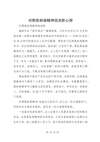 对照焦裕禄精神找差距心得.docx