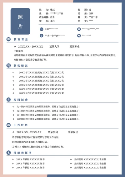 个人简历模板word简历模板