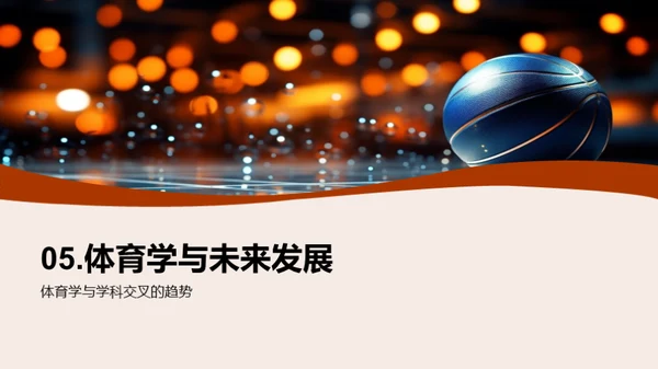 体育教育的多元融合