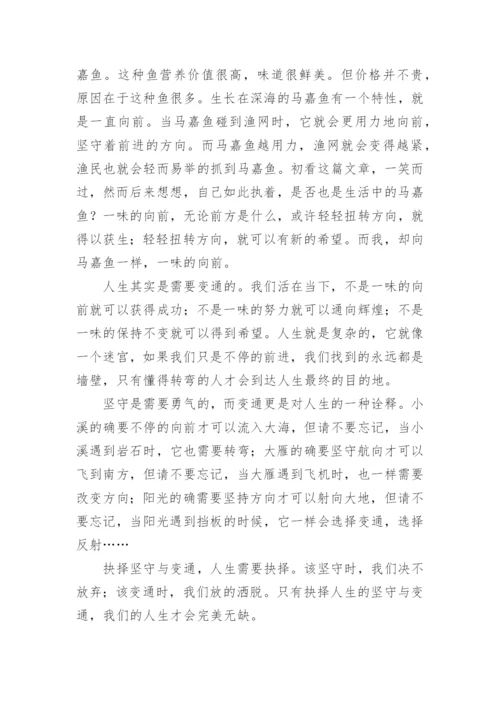 变通的议论文精编.docx
