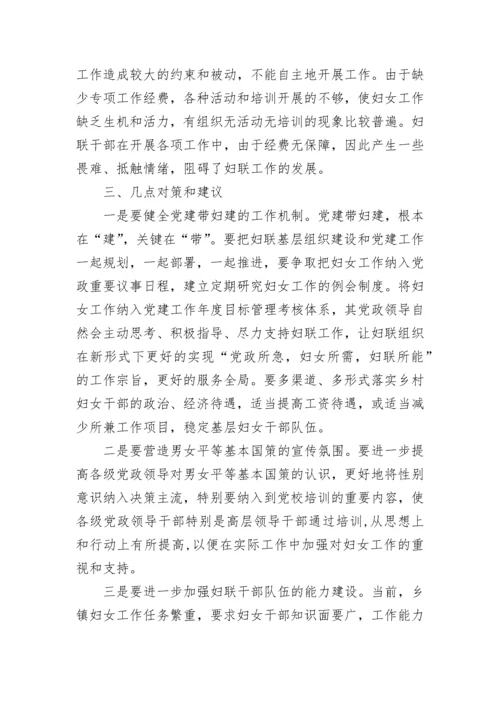 基层妇联工作现状调研报告.docx