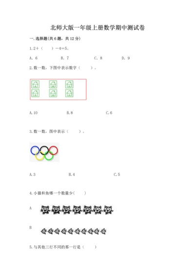 北师大版一年级上册数学期中测试卷带答案（夺分金卷）.docx