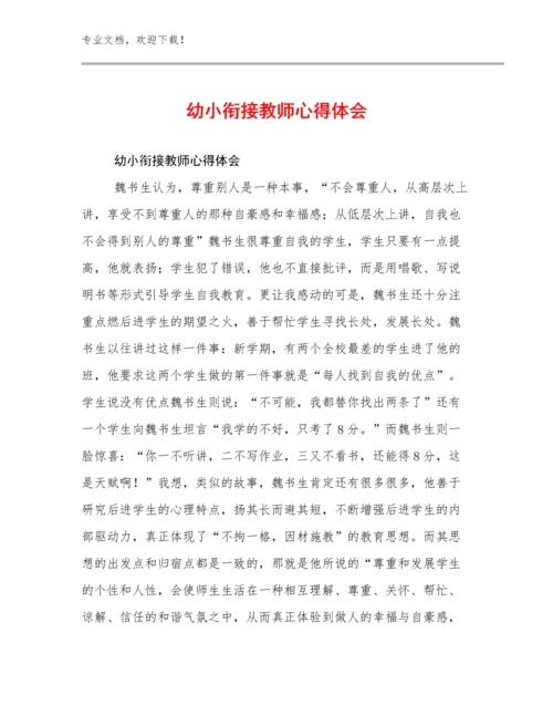 最新幼小衔接教师心得体会优选范文11篇合集.docx