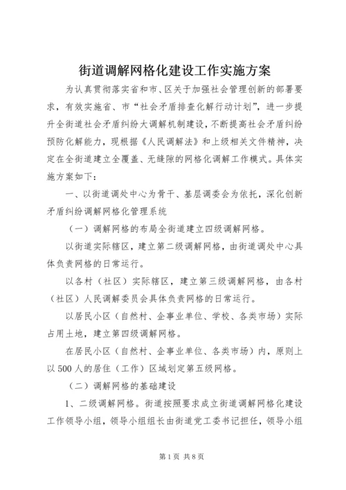 街道调解网格化建设工作实施方案.docx