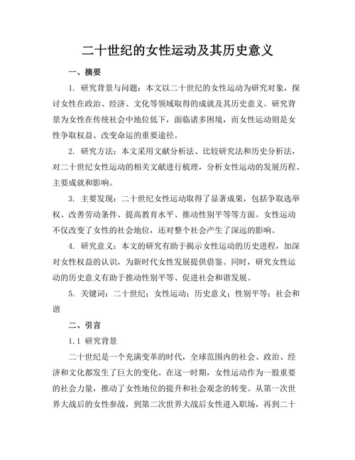 二十世纪的女性运动及其历史意义