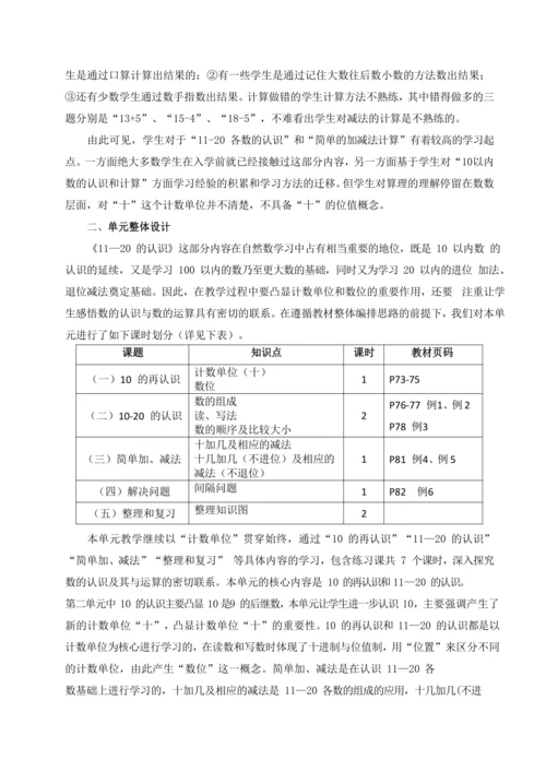 人教版数学一年级上册第四单元《11—20 的认识》单元教学整体设计