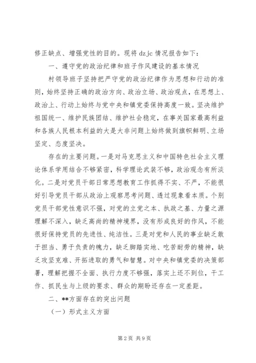 村党总支单位班子党的群众路线教育实践活动对照材料.docx