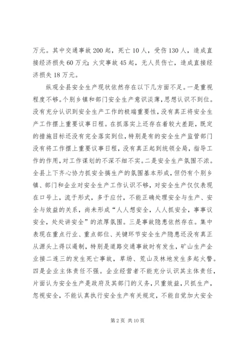 副县长在全县安全生产委员全体会议上的讲话 (2).docx