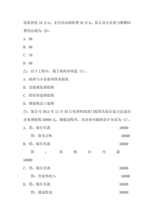 小企业会计准则考试试题及答案