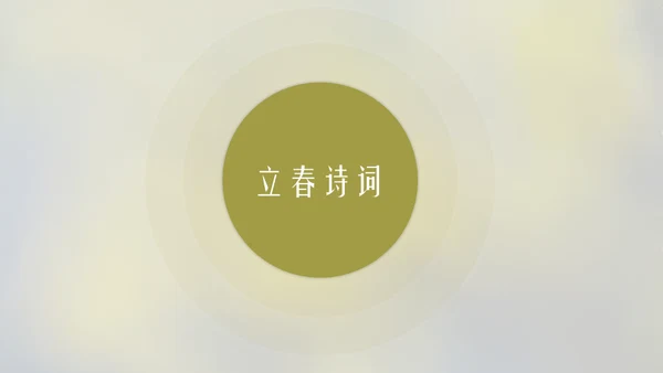 立春简约风二十四节气实践教学课件通用PPT模板