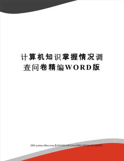 计算机知识掌握情况调查问卷定稿版