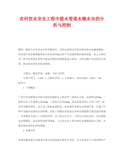 【精编】《安全管理论文》之农村饮水安全工程中提水管道水锤水击的分析与控制.docx