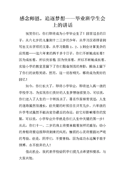 感念师恩，追逐梦想——毕业班学生会上的讲话