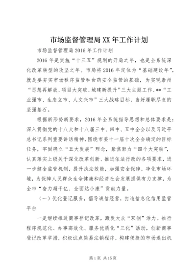 市场监督管理局XX年工作计划.docx