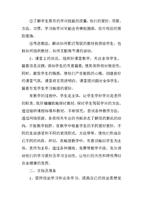 中学地理教师述职报告总结