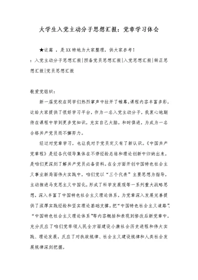 2022年大学生入党主动分子思想汇报：党章学习体会