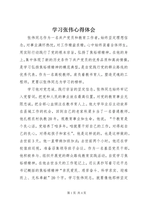 学习张伟心得体会.docx