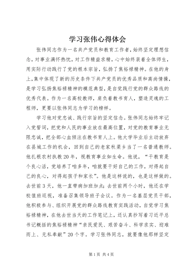 学习张伟心得体会.docx