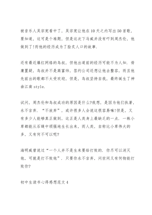 初中生读书心得感想范文5篇.docx