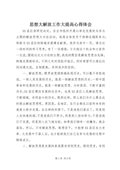 思想大解放工作大提高心得体会 (5).docx