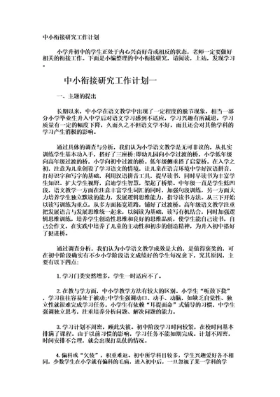 中小衔接研究工作计划