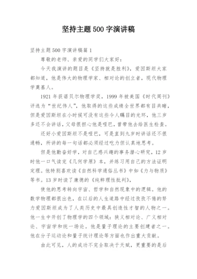 坚持主题500字演讲稿.docx