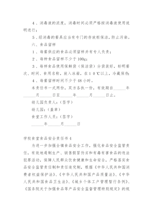 学校食堂食品安全责任书_3.docx