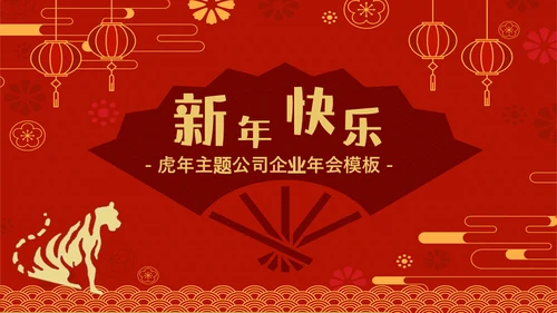 虎虎生威虎年职业年会通用PPT模板